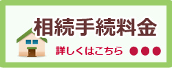 相続手続料金