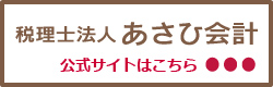 税理士法人あさひ会計　公式サイト