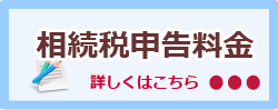 相続税申告料金