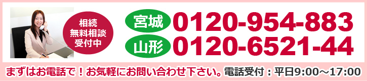 相続税の相談・対策・申告のことなら、山形周辺で山形相続サポートセンター　仙台周辺で宮城相続サポートセンター 　運営：税理士法人あさひ会計。フリーダイヤル山形0120652144　フリーダイヤル宮城0120954883 無料相談受付中