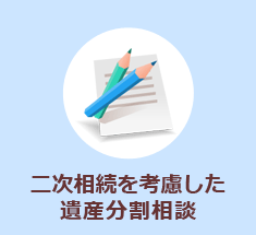 二次相続を考慮した遺産分割協議書