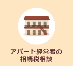 アパート経営者の相続税相談