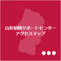 山形相続サポートセンター　アクセスマップへジャンプ