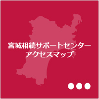 宮城相続サポートセンター　アクセスマップへジャンプ